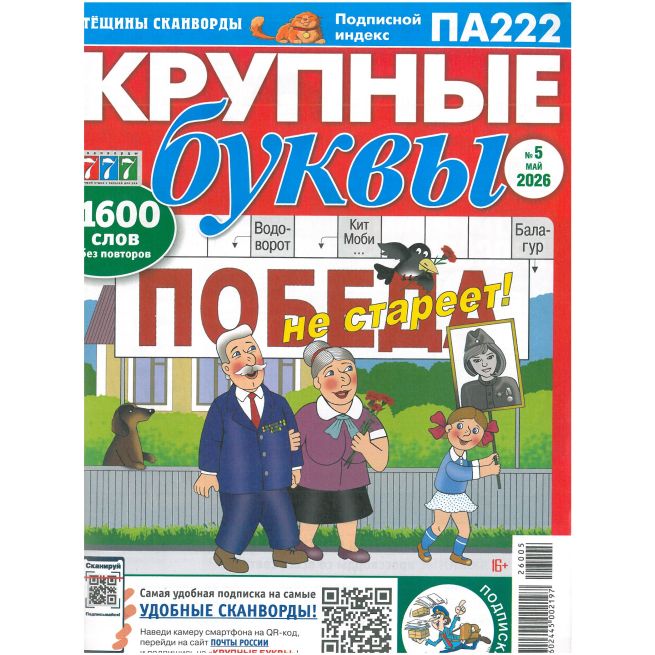 Крупные буквы № 5 / 2026