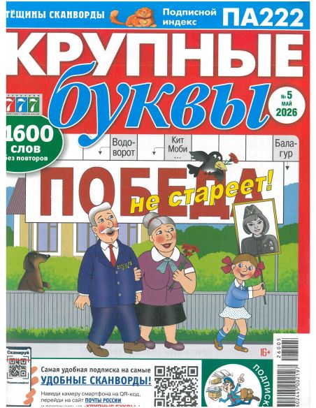 Крупные буквы № 5 / 2026