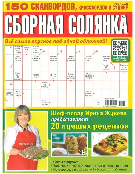Сборная солянка № 06 / 2026