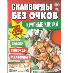 Сканворды без очков № 3/2023 2
