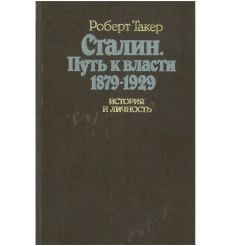 Сталин. Путь к власти 1879 - 1929. Роберт Такер