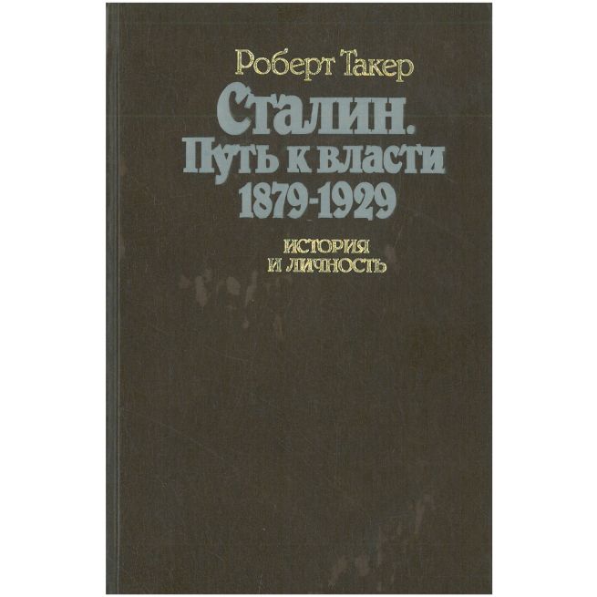 Сталин. Путь к власти 1879 - 1929. Роберт Такер