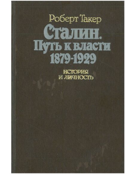 Сталин. Путь к власти 1879 - 1929. Роберт Такер