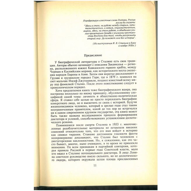 Сталин. Путь к власти 1879 - 1929. Роберт Такер