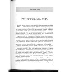 Требуются управленцы, а не выпускники МВА. Генри Минцберг 2