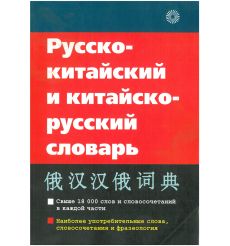 Китайско-русский и русско-китайский словарь