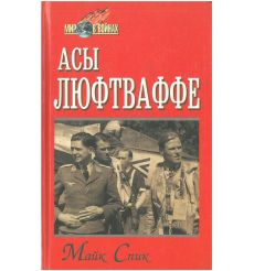 Асы люфтваффе. Майк Спик