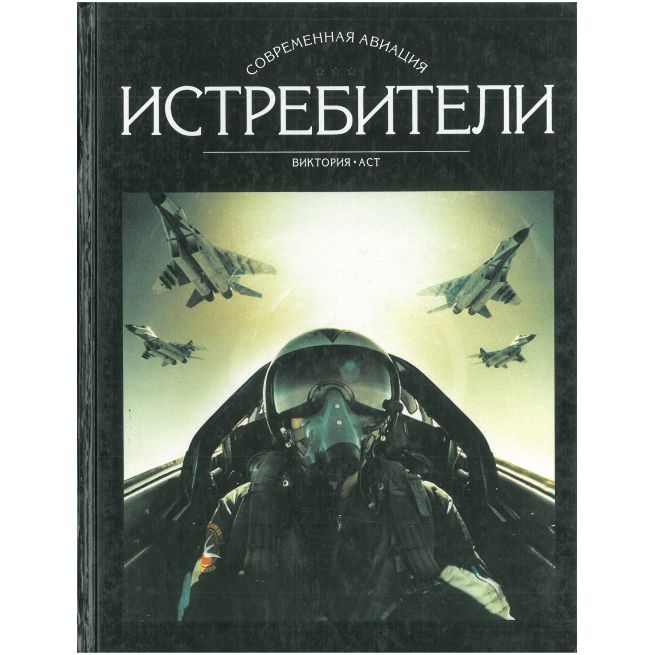 Истребители