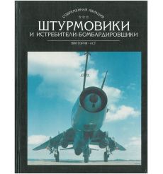 Штурмовики и истребители-бомбардировщики