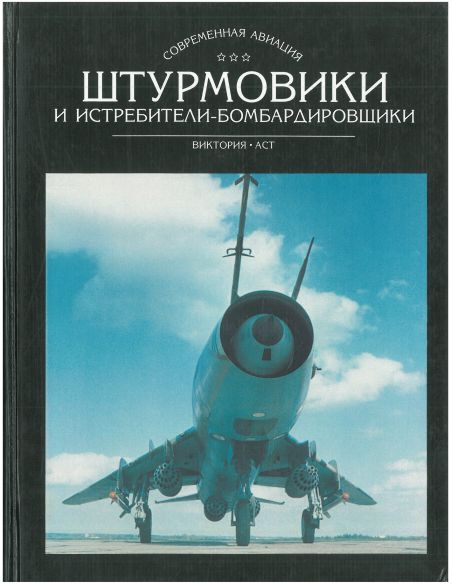 Штурмовики и истребители-бомбардировщики