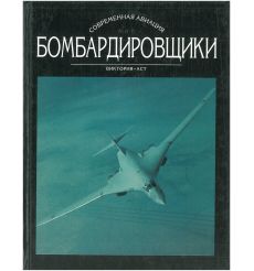 Бомбардировщики. Том 1, 2