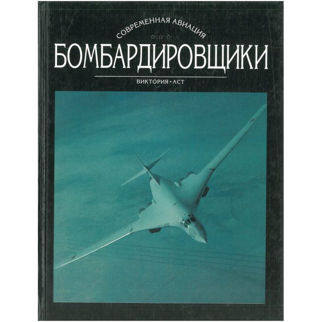 Бомбардировщики. Том 1, 2
