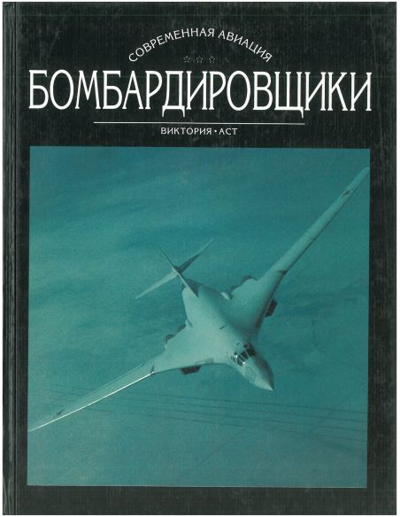 Бомбардировщики. Том 1, 2