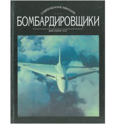 Бомбардировщики. Том 1, 2 2