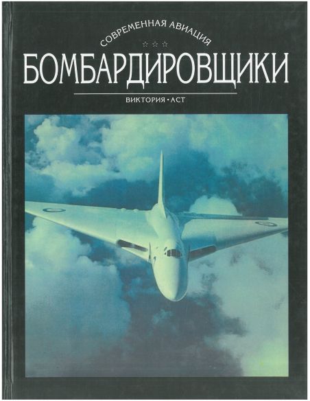 Бомбардировщики. Том 1, 2