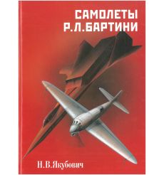 Самолеты Р. Л. Бартини