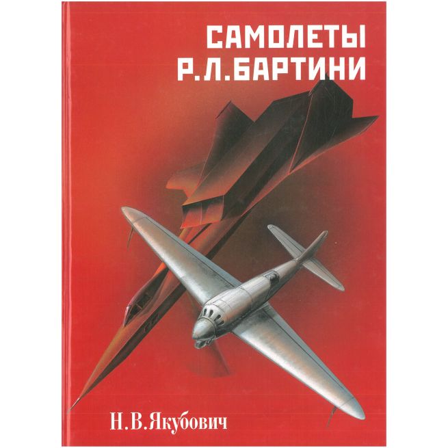 Самолеты Р. Л. Бартини