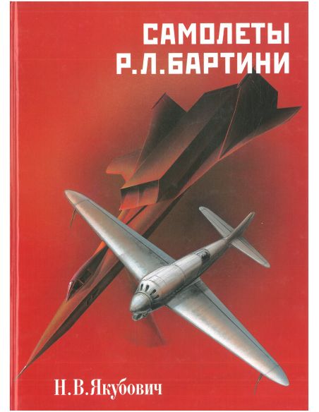 Самолеты Р. Л. Бартини