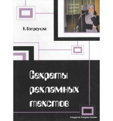 Секреты рекламных текстов. Наталия Остроушко