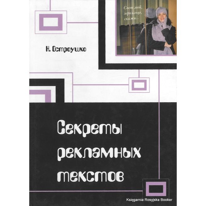 Секреты рекламных текстов. Наталия Остроушко