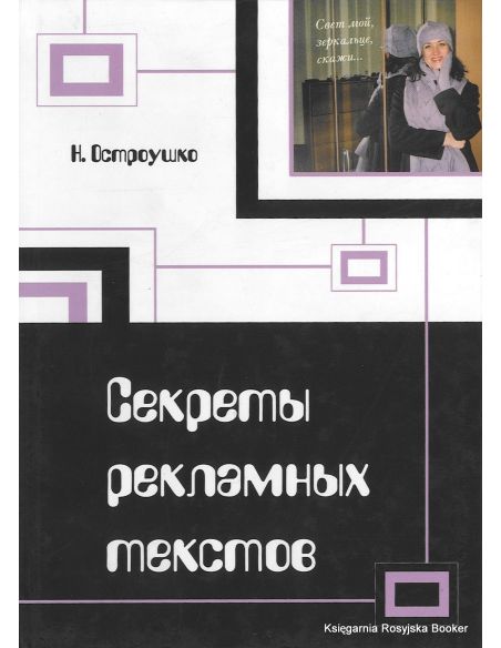 Секреты рекламных текстов. Наталия Остроушко