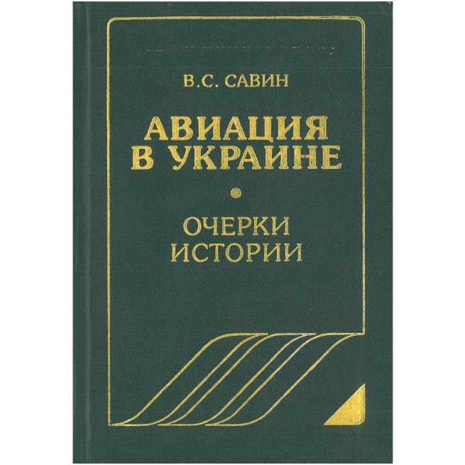 Авиация в Украине: Очерки Истории