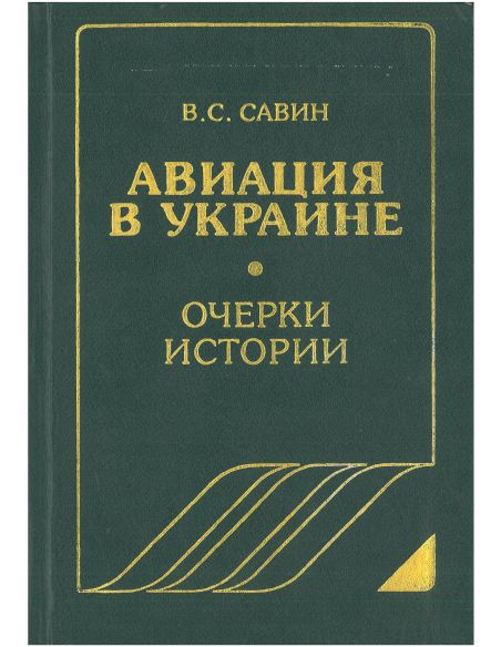 Авиация в Украине: Очерки Истории