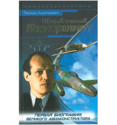 Неизвестный Мессершмитт. Леонид Анцелиович