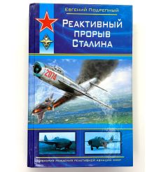 Реактивный прорыв Сталина. Евгений Подрепный