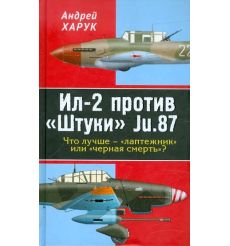 Ил-2 против "Штуки" Ju.87. Андрей Харук