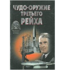 Чудо-оружие Третьего Рейха
