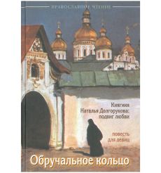 Обручальное кольцо. Княгиня Наталья Долгорукова. Подвиг...