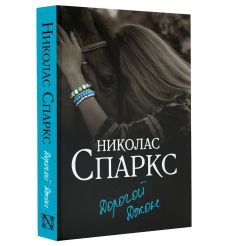 Дорогой Джон. Николас Спаркс 2