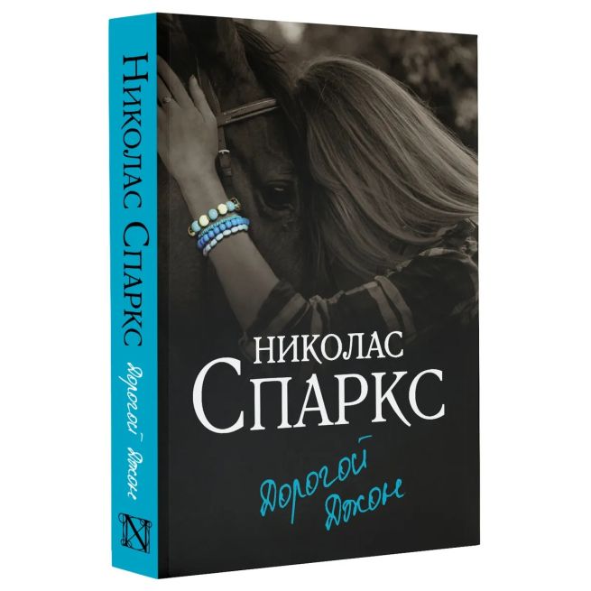 Дорогой Джон. Николас Спаркс