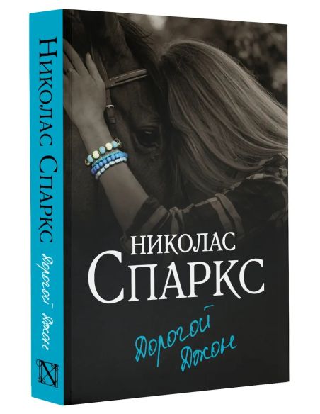 Дорогой Джон. Николас Спаркс