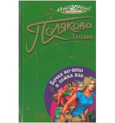 Бочка но-шпы и ложка яда. Татьяна Полякова