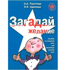 Загадай желание + CD