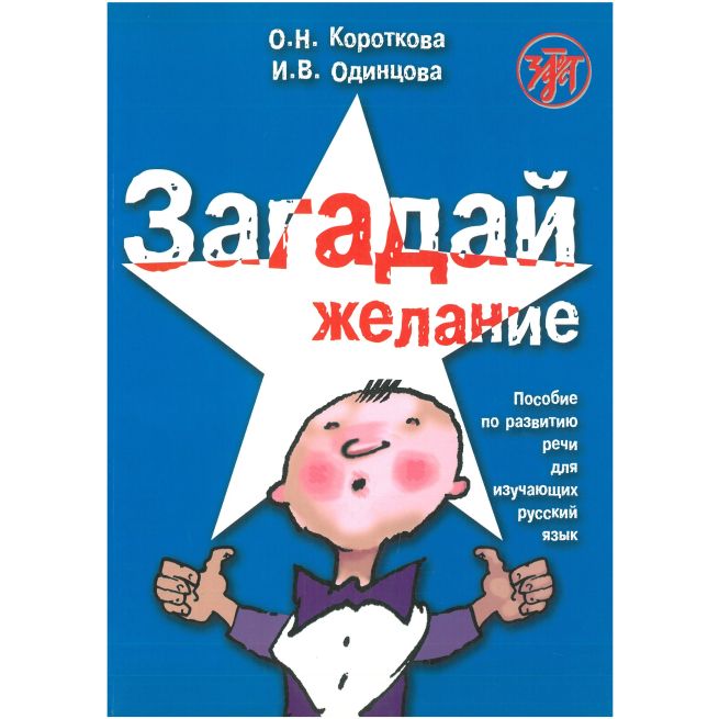 Загадай желание + CD