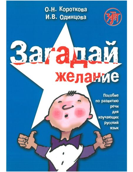 Загадай желание + CD