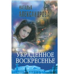 Украденное воскресенье. Наталья Александрова