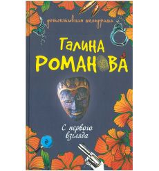 С первого взгляда. Галина Романова
