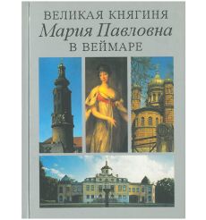 Великая Княгиня Мария Павловна в Веймаре. Эрих Тауберт