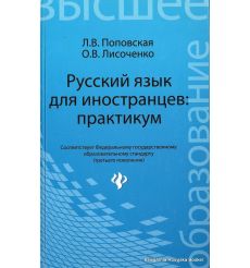 Русский язык для иностранцев. Практикум. Любовь Поповская, Ольга Лисоченко