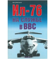 Ил-76 на службе в ВВС. Виктор Марковский