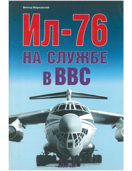 Ил-76 на службе в ВВС. Виктор Марковский