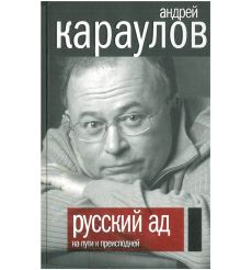 Русский ад. Книга 1. Андрей Караулов