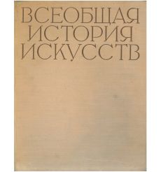 Всеобщая история искусств. Том 1. Искусство Древнего мира