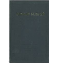 Демьян Бедный. Стихотворения и поэмы