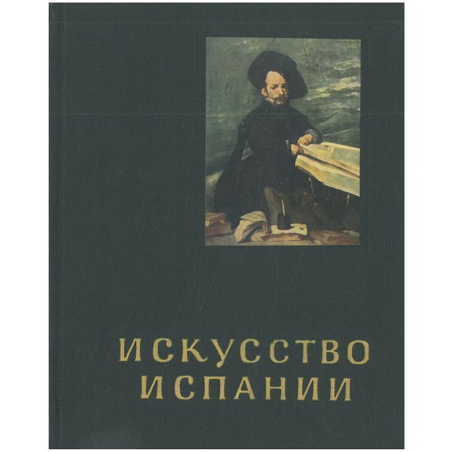 Искусство Испании XVI-XVII вв.