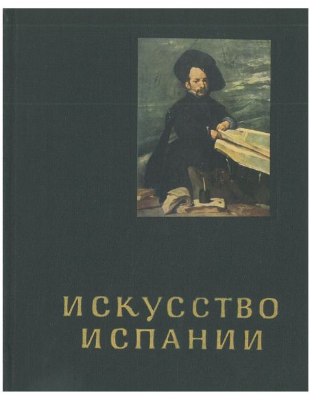 Искусство Испании XVI-XVII вв.